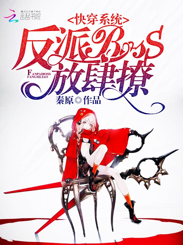 快穿系统:反派BOOS,放肆撩 快穿系统:反派BOOS,放肆撩