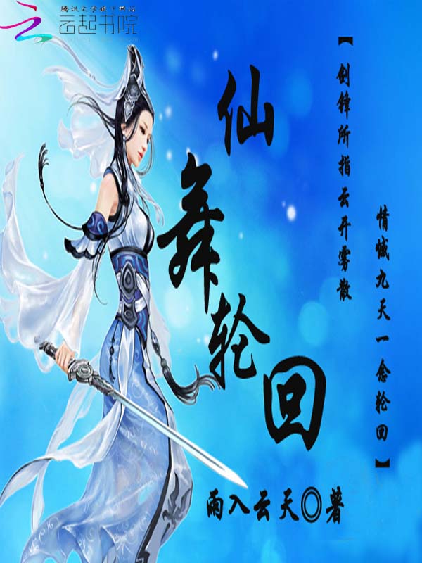 仙舞轮回 仙舞轮回