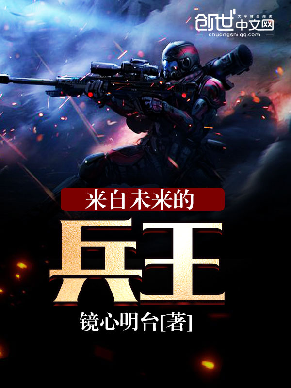 来自未来的兵王 来自未来的兵王
