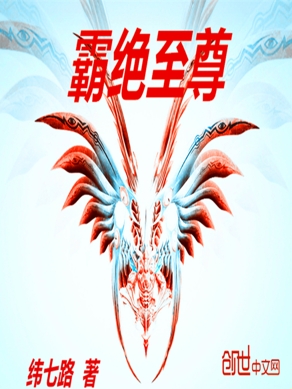 霸绝至尊 霸绝至尊