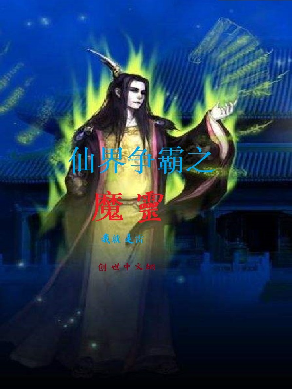 仙魔争霸之魔灵 仙魔争霸之魔灵