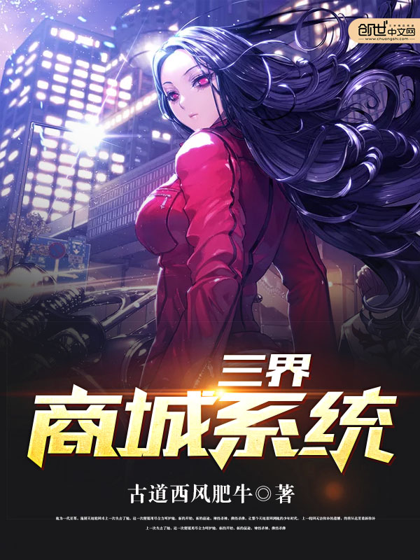 三界商城系统 三界商城系统