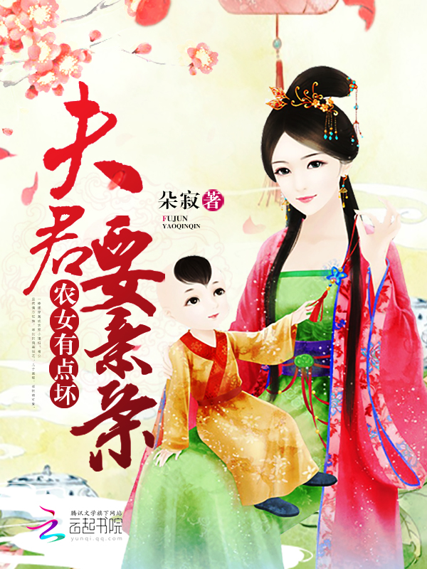 农女有点坏:夫君,要亲亲 农女有点坏:夫君,要亲亲