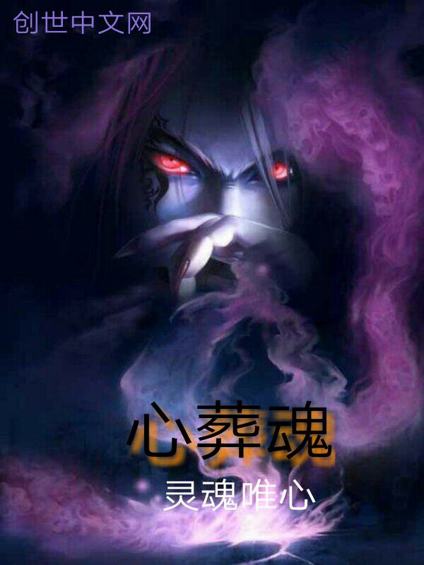心葬魂 心葬魂