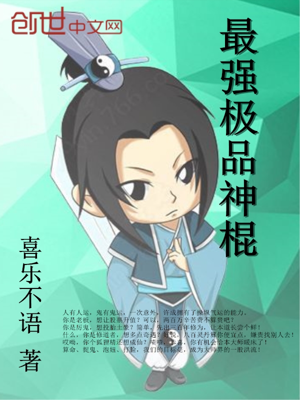 最强极品神棍 最强极品神棍