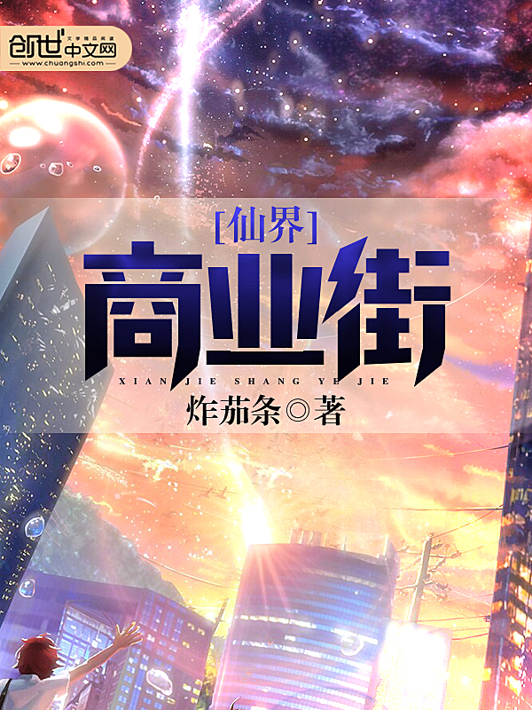 仙界商业街 仙界商业街
