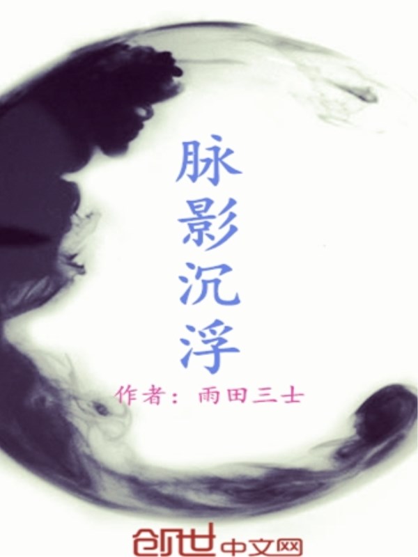 脉影沉浮 脉影沉浮