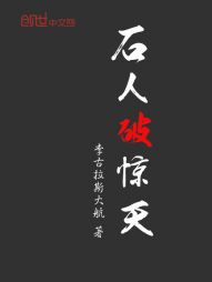 石人破惊天 石人破惊天