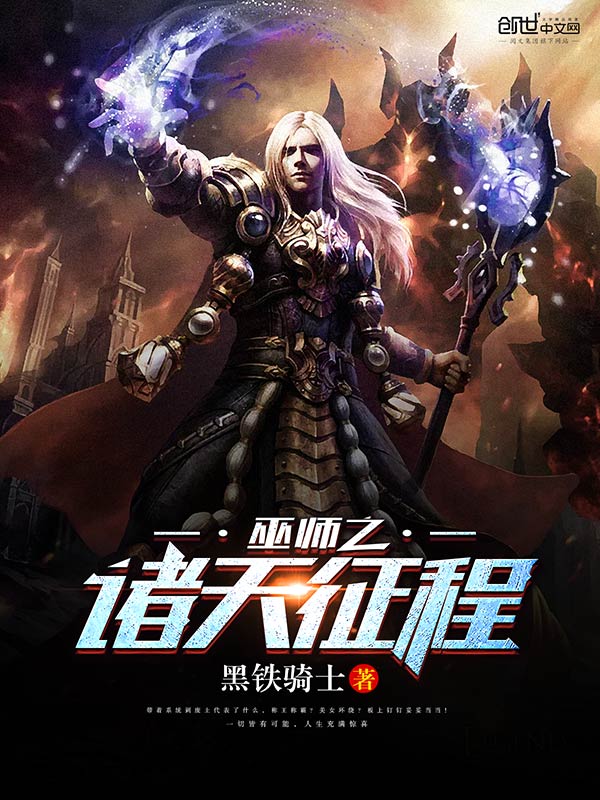 巫师之诸天征程 巫师之诸天征程