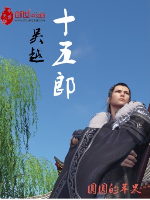 吴越十五郎 吴越十五郎
