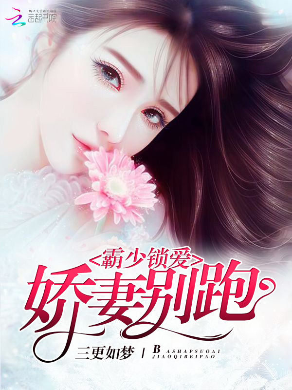 霸少锁爱:娇妻,别跑! 霸少锁爱:娇妻,别跑!
