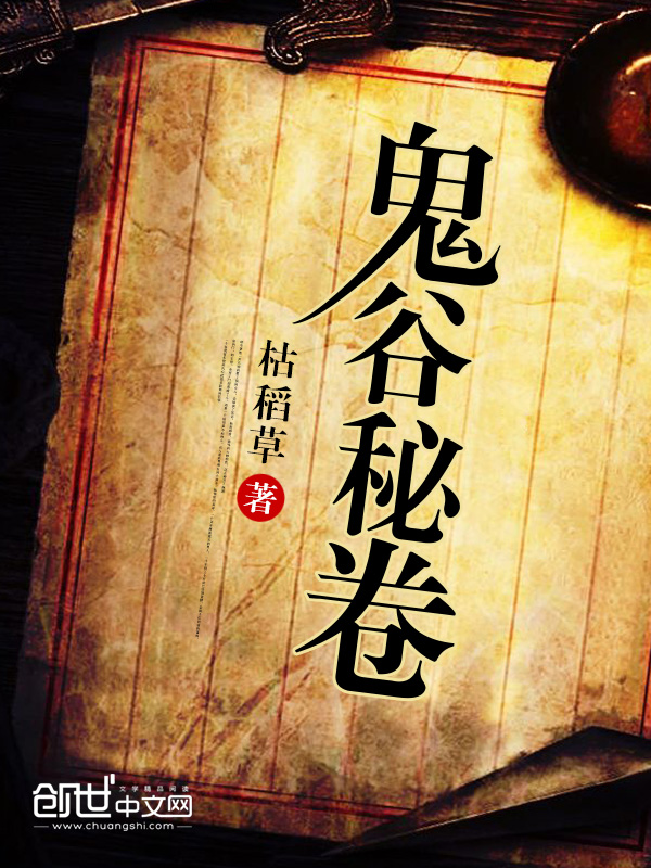 鬼谷秘卷 鬼谷秘卷