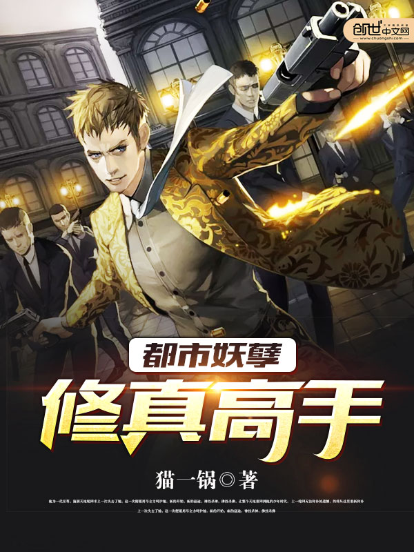 都市妖孽修真高手 都市妖孽修真高手