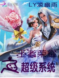王者荣耀之超级系统 王者荣耀之超级系统