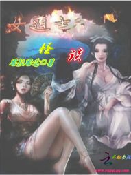 女道士怪谈