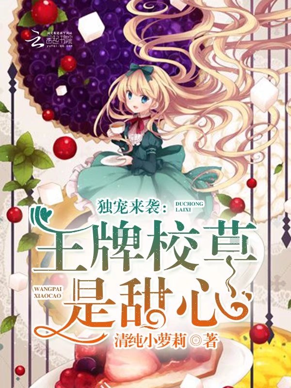 独宠来袭:王牌校草是甜心 独宠来袭:王牌校草是甜心