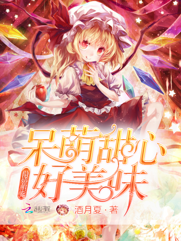 傲娇萌宠:呆萌甜心好美味 傲娇萌宠:呆萌甜心好美味