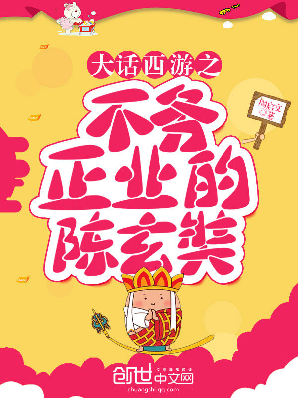 大话西游之不务正业的陈玄奘 大话西游之不务正业的陈玄奘