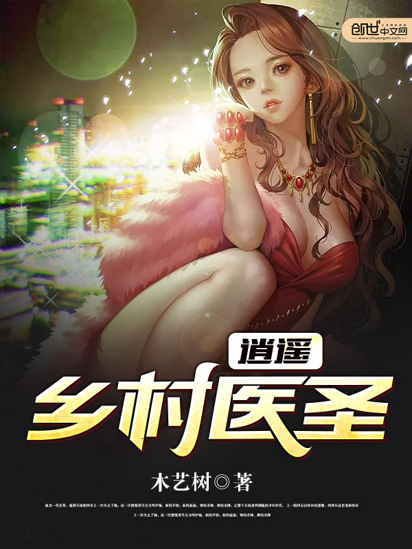 逍遥乡村医圣 逍遥乡村医圣