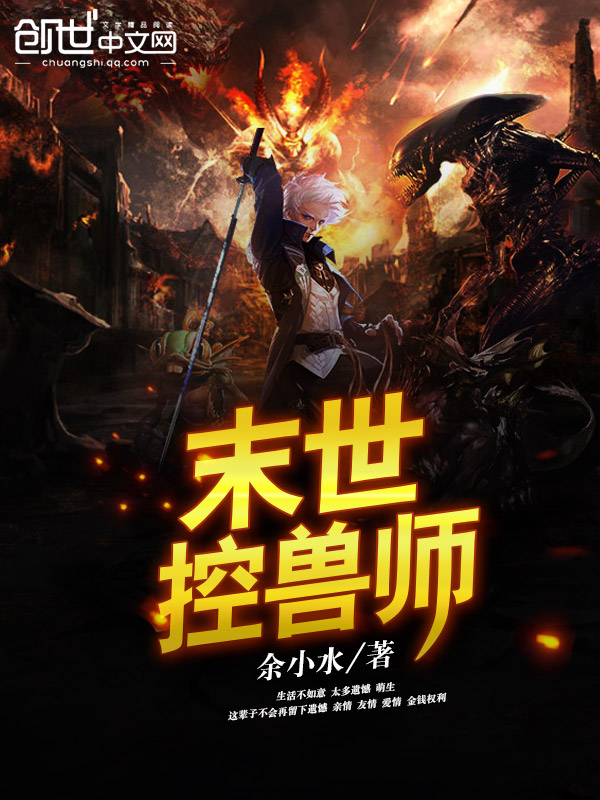 末世控兽师 末世控兽师