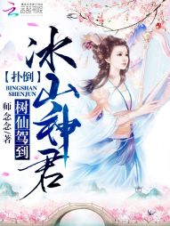 树仙驾到:扑倒冰山神君 树仙驾到:扑倒冰山神君