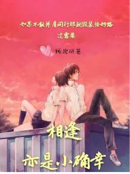 相逢亦是小确幸 相逢亦是小确幸