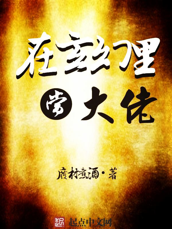 在玄幻里当大佬 在玄幻里当大佬