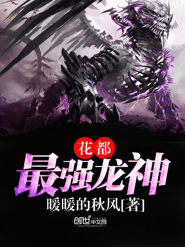 花都最强龙神 花都最强龙神