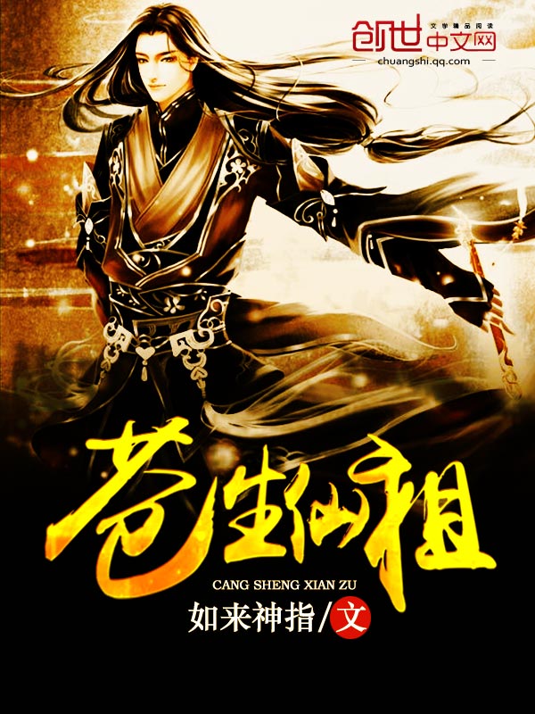 苍生仙祖 苍生仙祖
