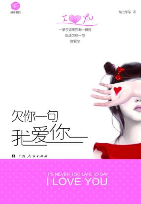 欠你一句我爱你 欠你一句我爱你