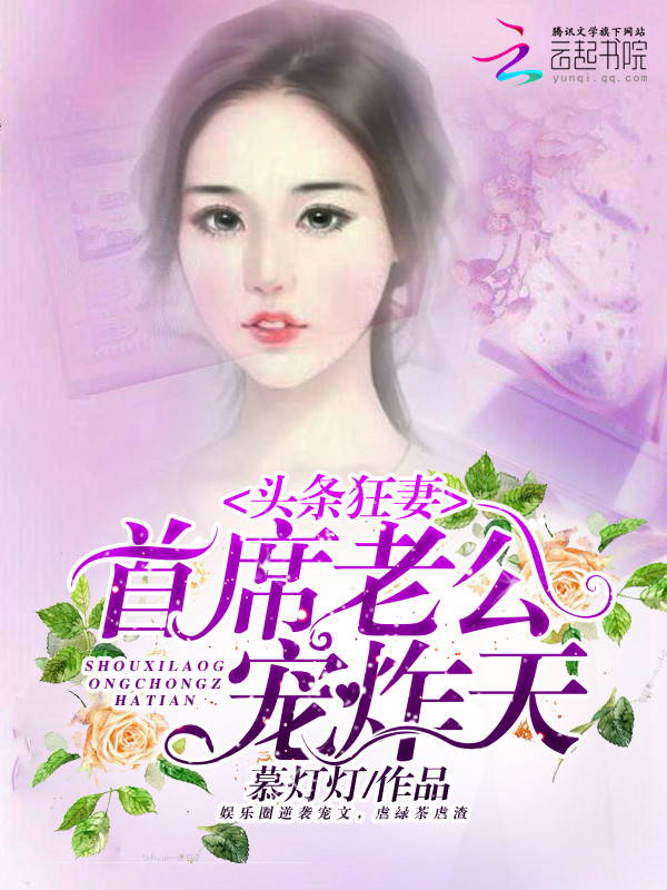 头条狂妻:首席老公宠炸天 头条狂妻:首席老公宠炸天