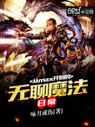 从max开始的无聊魔法日常 从max开始的无聊魔法日常