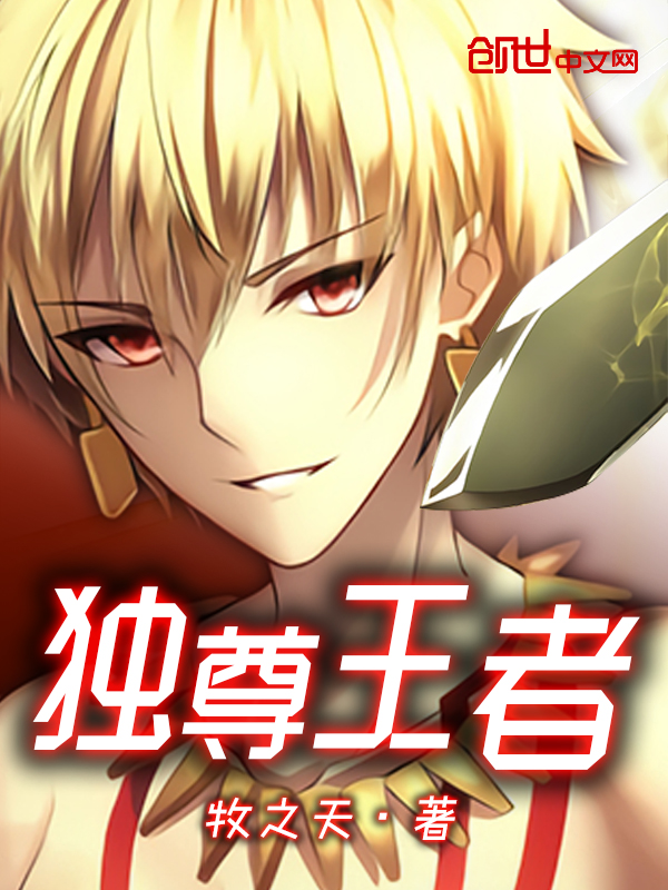 独尊王者 独尊王者