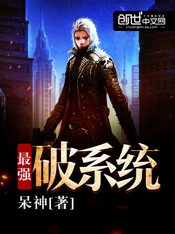 最强破系统 最强破系统