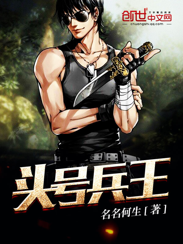头号兵王 头号兵王