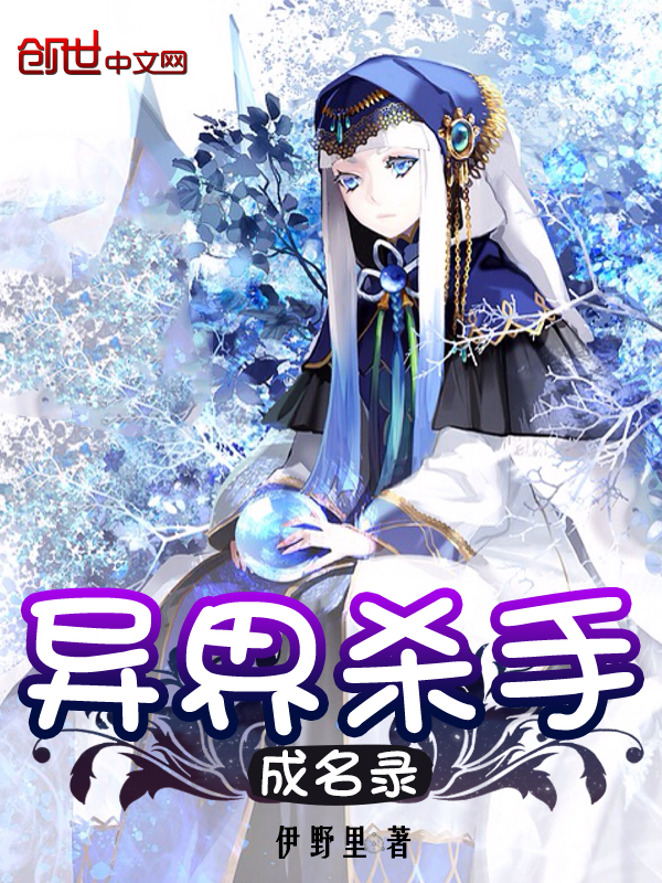 异界杀手成名录 异界杀手成名录