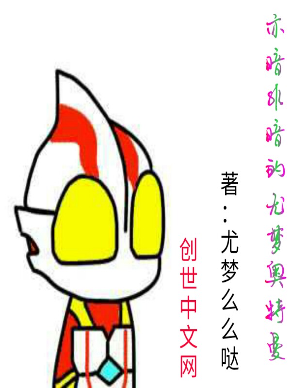 亦暗非暗的尤梦奥特曼