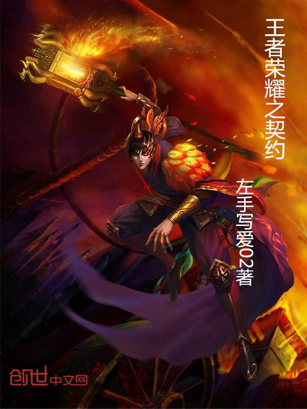 王者荣耀之契约 王者荣耀之契约