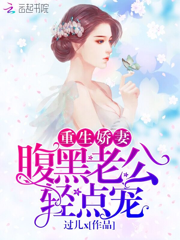 重生娇妻:腹黑老公,轻点宠 重生娇妻:腹黑老公,轻点宠