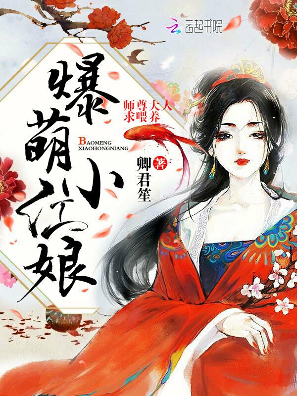 爆萌小红娘:师尊大人,求喂养 爆萌小红娘:师尊大人,求喂养