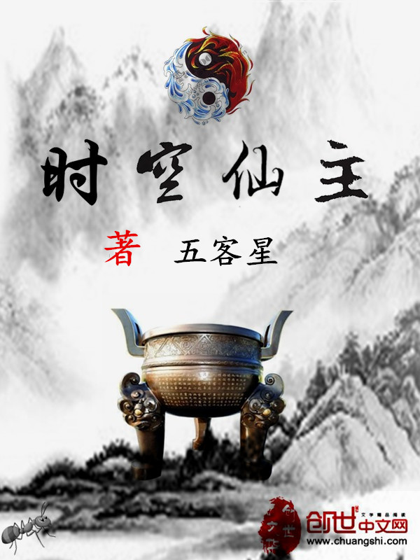 时空仙主 时空仙主