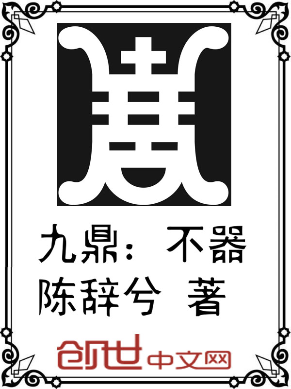 九鼎：不器