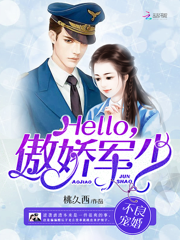 不良宠婚:Hello,傲娇军少 不良宠婚:Hello,傲娇军少