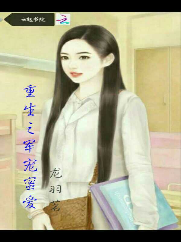 重生之军宠蜜爱