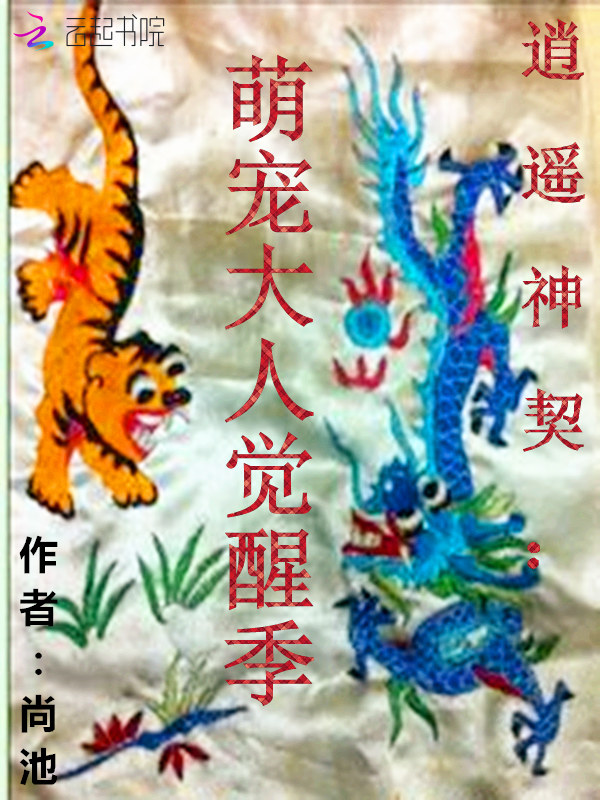 逍遥神契:萌宠大人觉醒季 逍遥神契:萌宠大人觉醒季