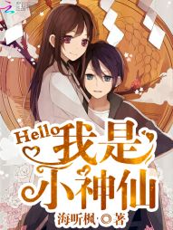 hello我是小神仙 hello我是小神仙