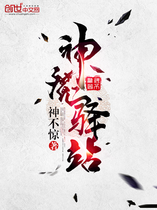 神魔驿站 神魔驿站