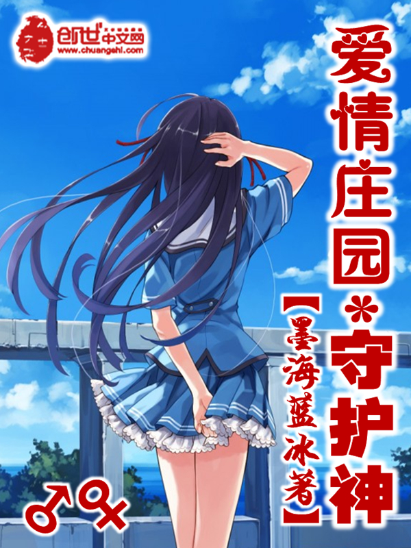 爱情庄园守护神 爱情庄园守护神