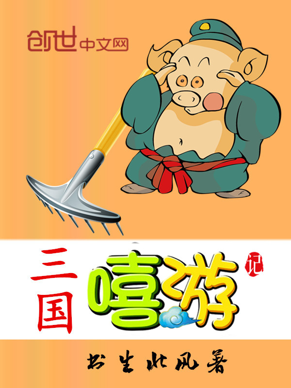 三国嘻游记 三国嘻游记
