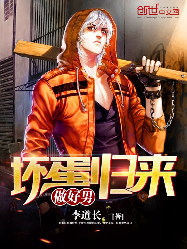 坏蛋归来做好男 坏蛋归来做好男